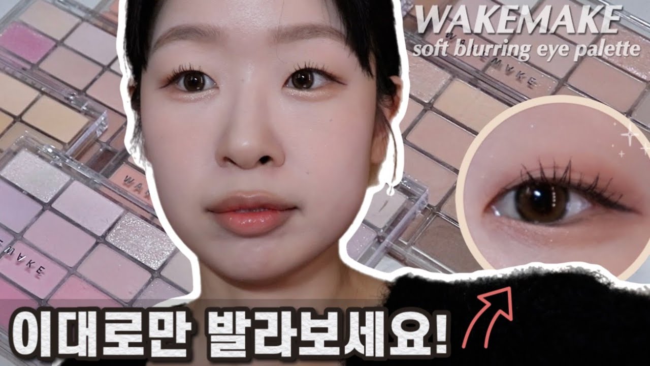 웨이크메이크 NEW 소프트 블러링 아이팔레트! 무슨 컬러 사야할지 모르겠으면 들어오세요! [소블아 백과사전🔥]
