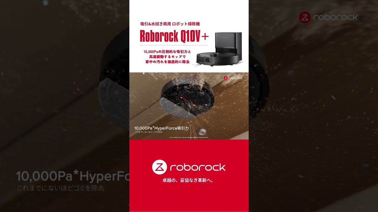 Roborock Q10V+ #掃除 - YouTube