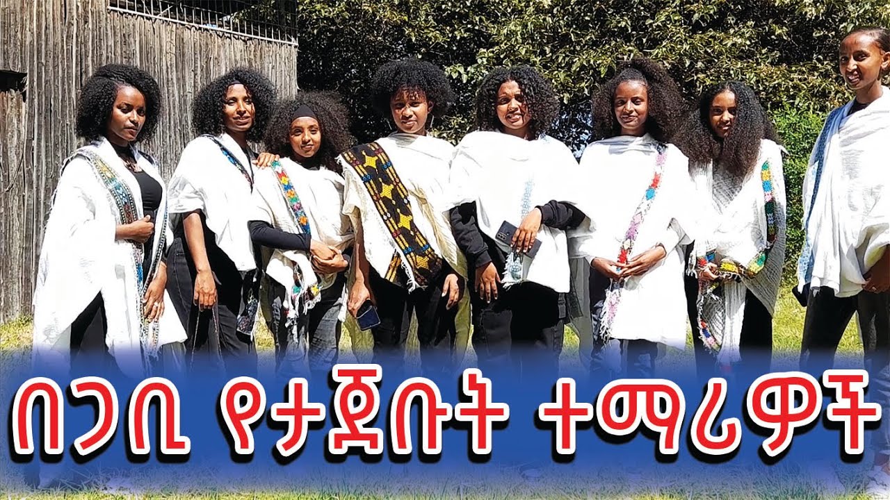 የደብረሰላም (ጎንደር ) ተማሪዎች የጋቢ ቀን