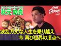 4年ぶり王座奪回へ！秋元皓貴 × 西達彦｜最強ハガティーに挑む覚悟と10.10『ONE SAMURAI 4』への決意【SAMURAI CAST #5】