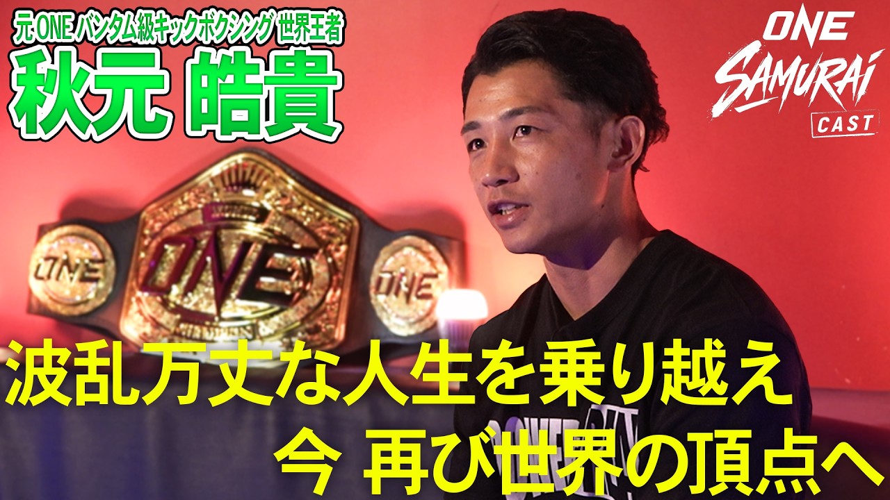4年ぶり王座奪回へ！秋元皓貴 × 西達彦｜最強ハガティーに挑む覚悟と10.10『ONE SAMURAI 4』への決意【SAMURAI CAST #5】