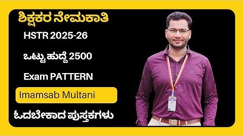 HSTR 2025-26 I 2500 ಹುದ್ದೆಗಳು I Exam Pattern I Suggested Books 