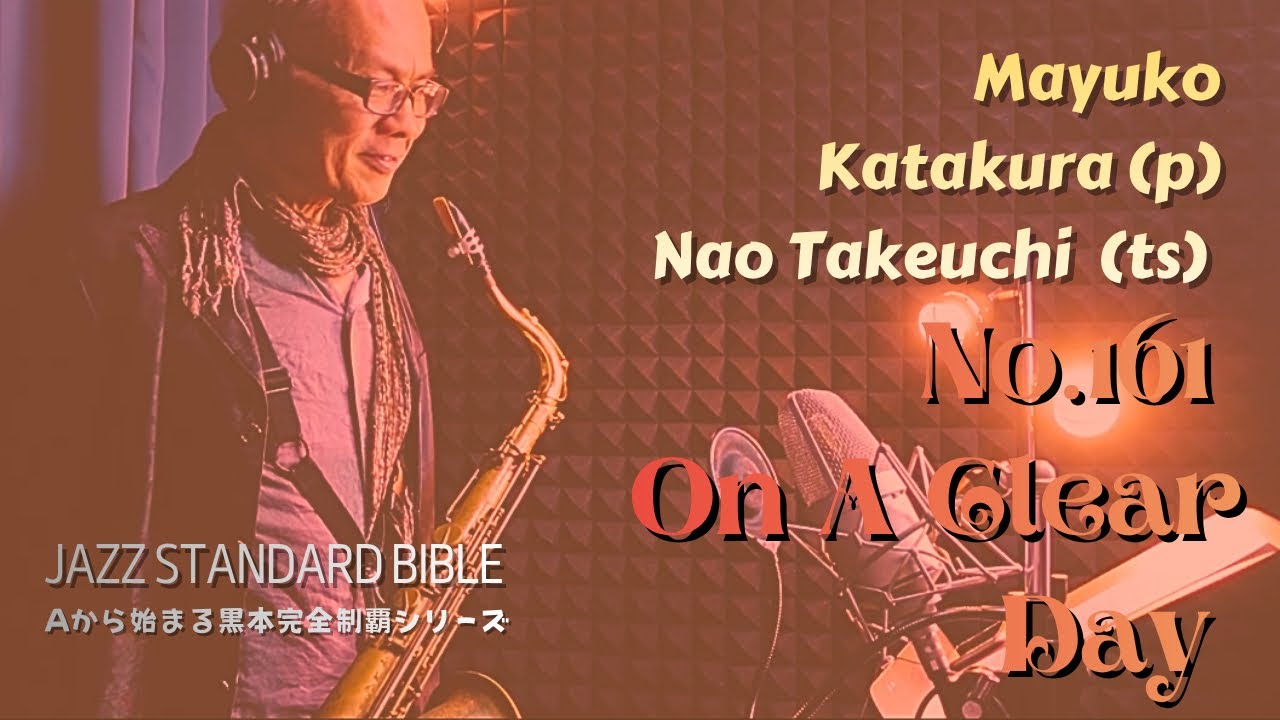 ジャス子 No.161 On A Clear Day / Burton Lane /Jazz Standard Bible【Aから