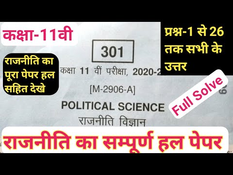 कक्षा 11 राजनीति वार्षिक पेपर पूरा हल 2021 / Class 11th rajniti paper full solution / MP board