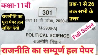 कक्षा 11 राजनीति वार्षिक पेपर पूरा हल 2021 / Class 11th rajniti paper full solution / MP board