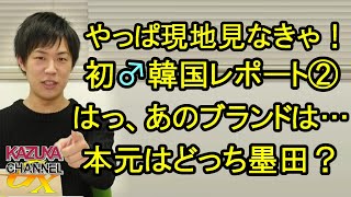 【初めての韓国】②本家本元はどっち墨田？現地で見た「はっ､あのブランドは…」