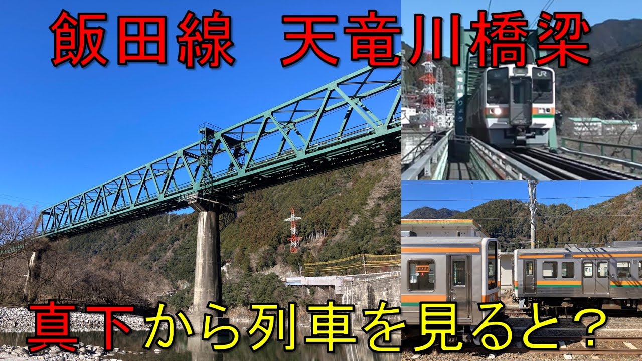 【＃軌道侍】飯田線　天竜川橋梁　真下から列車ウォッチ【213系_313系_373系特急伊那路】