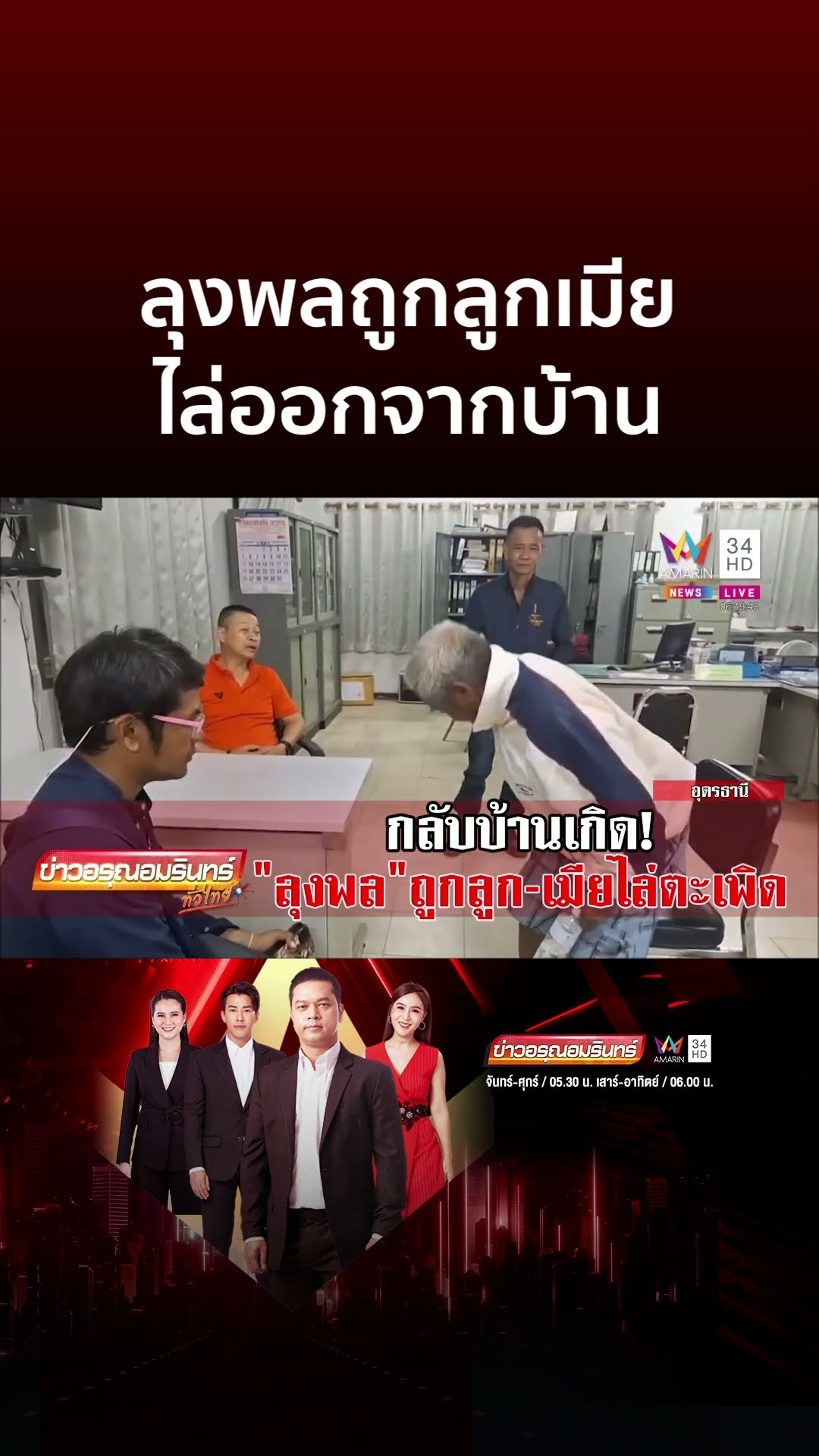 ลุงพล ถูกลูกเมียไล่ออกจากบ้าน เดินเท้า 13 กิโลฯกลับบ้านเกิด | ข่าวอรุณอมรินทร์