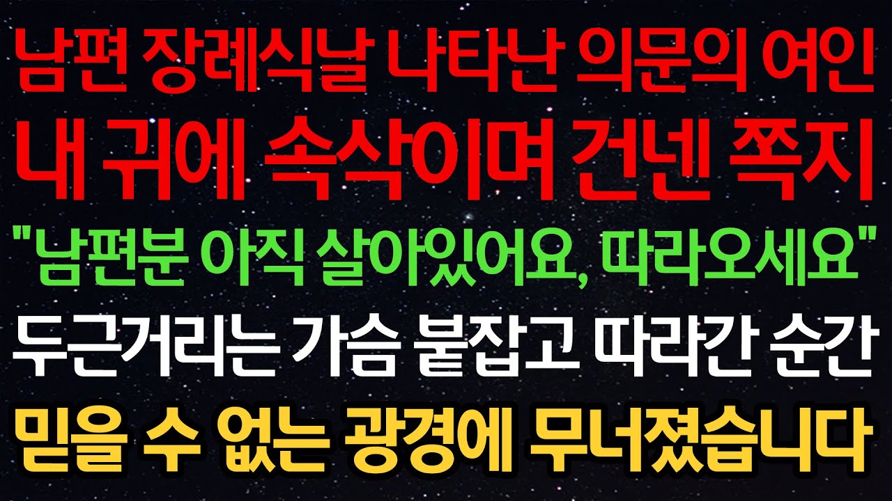 실화사연-남편 장례식날 나타난 의문의 여인이 내 귀에 속삭이며 건넨 쪽지 