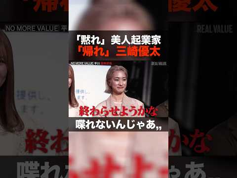 三崎「話せないなら帰れ」#shorts #ホリエモン #青汁王子#ビジネス #起業