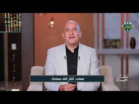 ما معنى أكثر الله حسادك