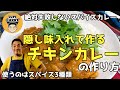 失敗しない簡単スパイスカレーの作り方~スパイスカレーは物足りなくなんかない~
