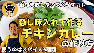 失敗しない簡単スパイスカレーの作り方~スパイスカレーは物足りなくなんかない~