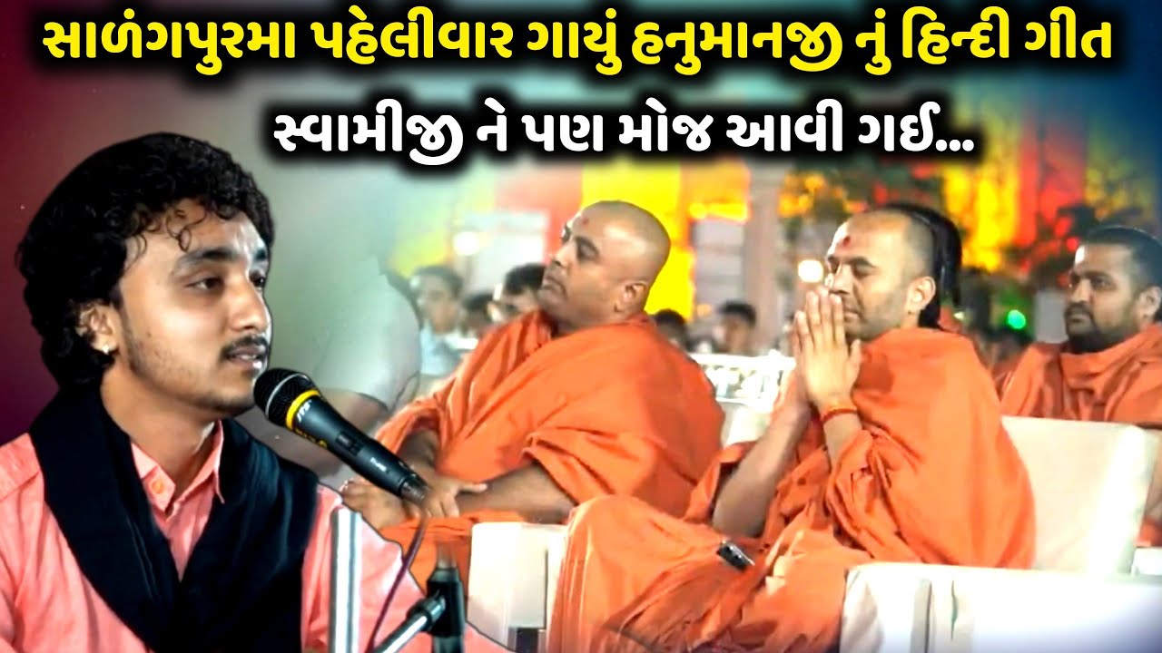 સાળંગપુર મા પહેલીવાર ગાયું હનુમાનજી નું હિન્દી ગીત | Gopal Sadhu | Jadav Gadhvi Loksahitya