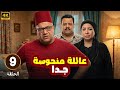 الحلقة 9 من المسلسل الكوميدي عـائـلـة مـنـحـوسـة جـدا بطولة بيومي فؤاد و مصطفي غريب و انتصار