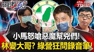 【關鍵時刻全集】20211206 小馬怒嗆「惡魔幫兇們」！林秉樞出來變大哥？ 綠營狂問「錄音筆在哪」！只要通話就開擴音錄音！？林秉樞手上握「百官行述」 神秘錄音筆不只一支！？｜劉寶傑