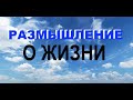 РАЗМЫШЛЕНИЕ О ЖИЗНИ (запутанная леска) - Вячеслав Бойнецкий ТЕЛЕГРАМ https://t.me/+sobzpKRLsiw5ZWI5