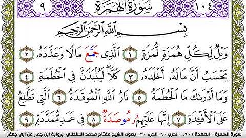 سورة الهمزة مكتوبة مفتاح محمد السلطني برواية ابن جماز عن ابي جعفر 1