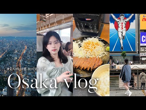Osaka vlog ep.1🇯🇵 4년만에 떠난 <strong>오사카</strong> 여행 브이로그🍱 <strong>오사카</strong> 찐 맛집 추천 | 무계획P의 <strong>3박4일</strong> 코스 | 교토 당일치기 여행 | 오사카에서 교토가는 법