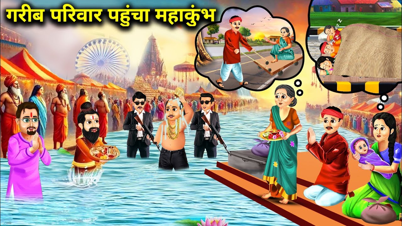 गरीब परिवार पहुंचा महाकुंभ||Poor family reached Maha Kumbh||Hindi cartoon stories