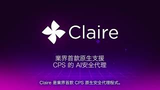 利用 Claroty Claire 建立營運韌性