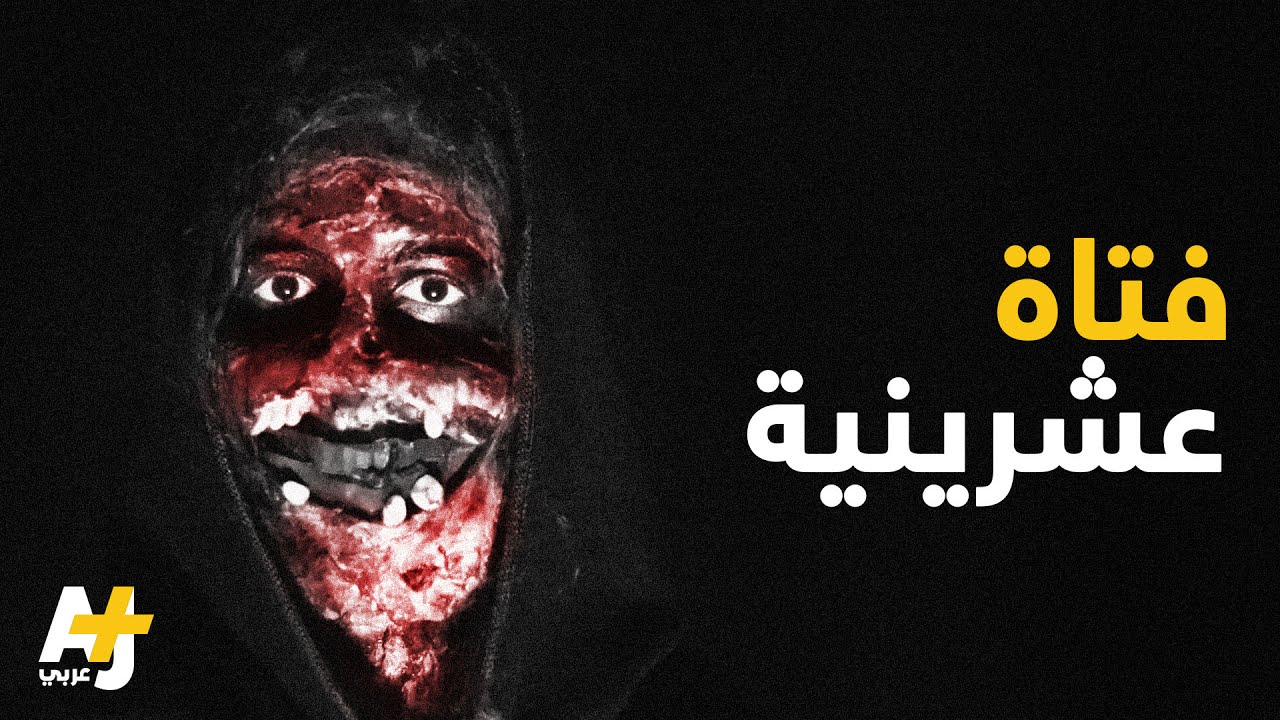 شخصيات مرعبة بواسطة المكياج