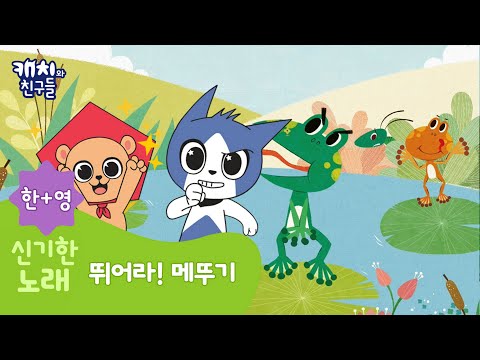 (한+영) 수학나라 | 영어나라 | 뛰어라! 메뚜기 | Hop! Grasshopper | 숫자 세기 | 수학송 | 영어송 | 놀이수학 | 놀이영어 | 한솔교육
