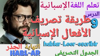 طريقة تصريف الأفعال في اللغة الاسبانية