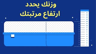 اختار ارتفاع المرتبة على حسب وزنك