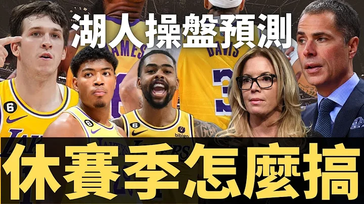 湖人休赛季怎么搞？ Lebron生涯最后冲刺机会！薪资状况蛮健康的？？|【湖人战况】 - 天天要闻