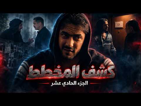 Kalabsh 3 | Selim puts Bruce Lee on the most dangerous mission in Sinai.. but Bruce Lee is up to ...