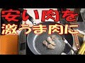 安い牛肉を塩水に漬けてステーキもどきにして食ってみたその結果