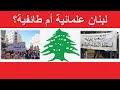 لبنان علمانية أم طائفية