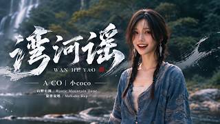 湾河谣】WAN HE YAO - A CO | 小COCO，山野小调 · 现代民族 · 旋律说唱Mountain Folk Melody / Modern Ethnic / Melodic Rap