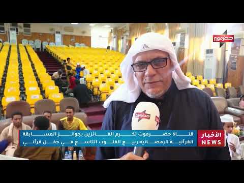 قناة حضرموت تكرم الفائزين بجوائز المسابقة الرمضانية ربيع القلوب التاسع في حفل قرآني