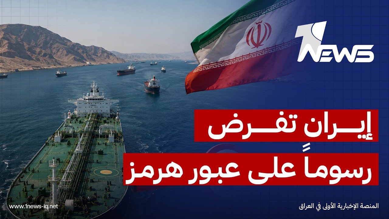 إيران تعلن دخول آلية تحصيل رسوم من السفن العابرة لمضيق هرمز حيز التنفيذ بقيمة تصل لمليوني دولار