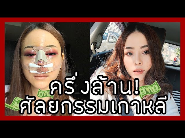 Vlog ศัลยกรรมเกาหลี+จมูกและหน้าอก 21ล้านวอน! เอเจนซี่ Beauty Surgery | Jane  Soraya - Youtube