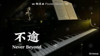 【Piano Cover | 钢琴还原版】不逾 Never Beyond - 叶炫清 Ye Xuanqing/张远 Zhang Yuan(电视剧《长月烬明》插曲)