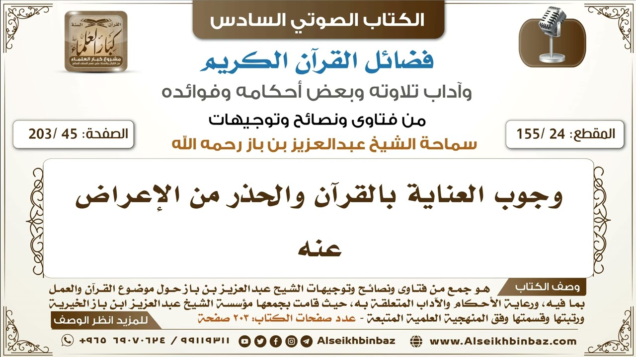 [24 /155] وجوب العناية بالقرآن والحذر من الإعراض عنه | كتاب فضائل القرآن لابن باز