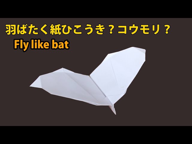 紙飛行機の作り方【 羽ばたく紙飛行機】, 折り紙簡単! こうもり