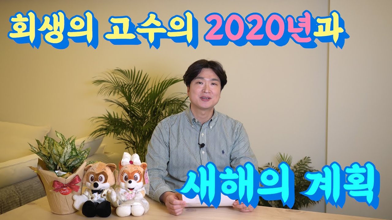 회생의고수 채널의 2020년과  새해의 계획 @회생의고수 #42 영상 미리보기
