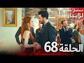 المسلسل التركي مدبلج حب للإيجار الحلقة 68 Arabic Dubbed جودة عالية مسلسلات تركيه