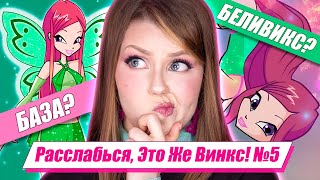 Which transformation ROXY HAS? Relax, It's Winx! | Winx Facts