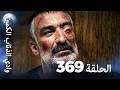 وادي الذئاب الكمين - الحلقة 369 بجودة عالية الدقة (الإصدا