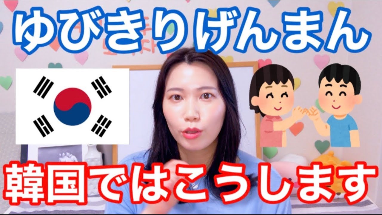 韓国語レッスン 指切りげんまん 日本と韓国の違い Youtube