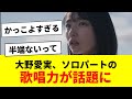 大野愛実 ソロパートの歌唱力が話題に 日向坂46 クリフハンガー