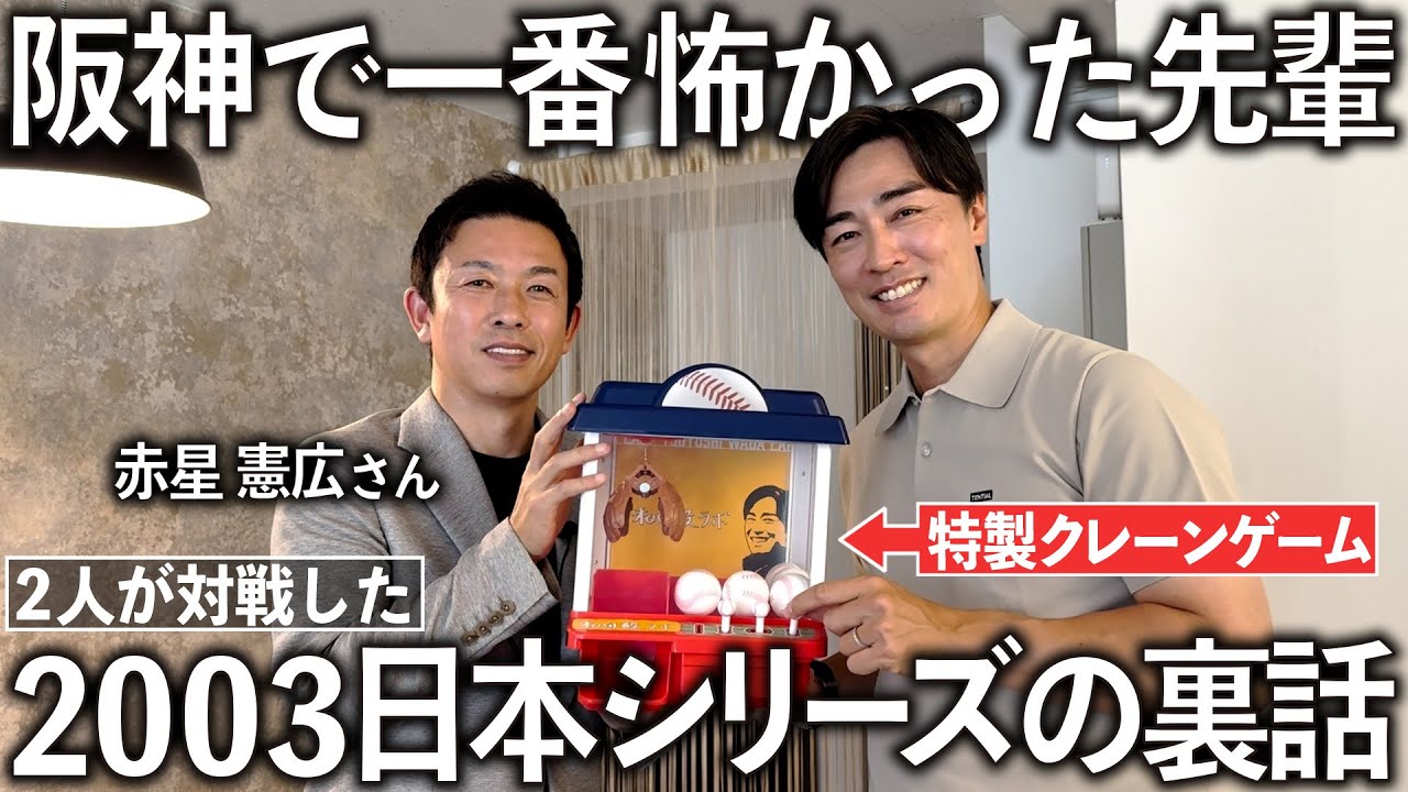 【新企画】クレーンゲームで出た質問に赤星さんが答えます！怖かった先輩や初めて話す日本シリーズの秘話など盛りだくさん。