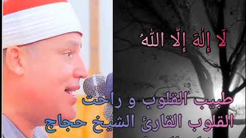 لَا إِلٰهَ إِلَّا  اَللّٰهُ القارئ الشيخ حجاج رمضان الهنداوى- Sheikh Hajjaj Ramdan Al Hindawi