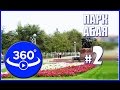 Парк Абая (г.Актобе) у монумента &quot;Кан мен Тер&quot; (Видео 360 градусов)