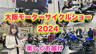 【大阪モーターサイクルショー2024】最新バイク＆注目モデルを網羅！